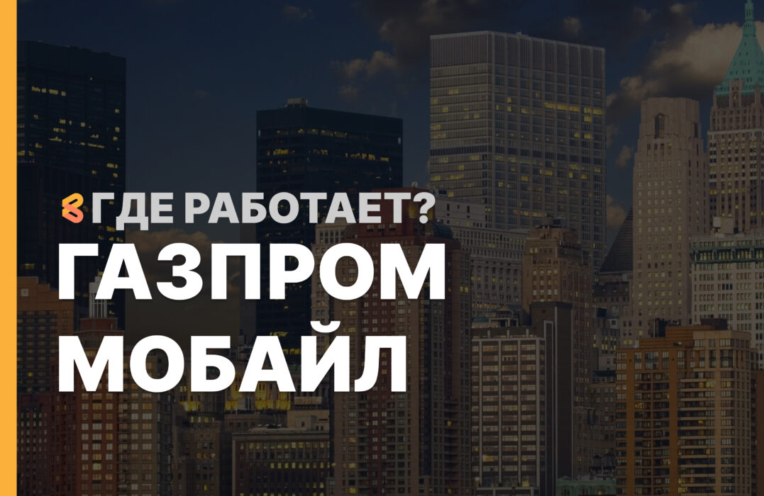 В каких странах работает Газпром Мобайл на Апрель 2026