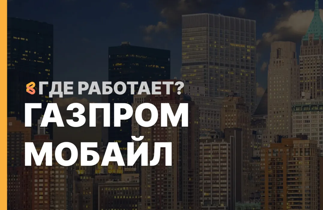 В каких странах работает Газпром Мобайл на Апрель 2026