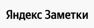 Яндекс Заметки