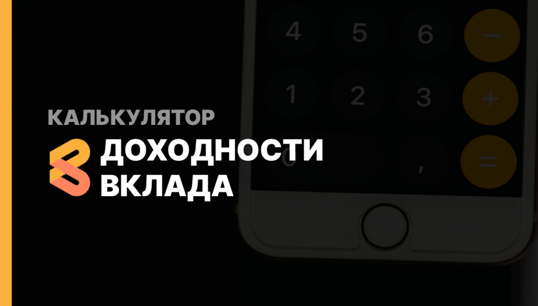 Калькулятор доходности вклада