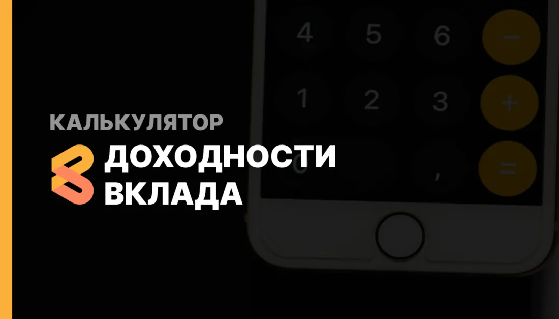 Калькулятор доходности вклада