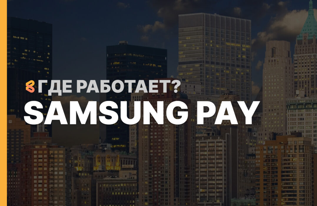 В каких странах работает Samsung Pay на Апрель 2026