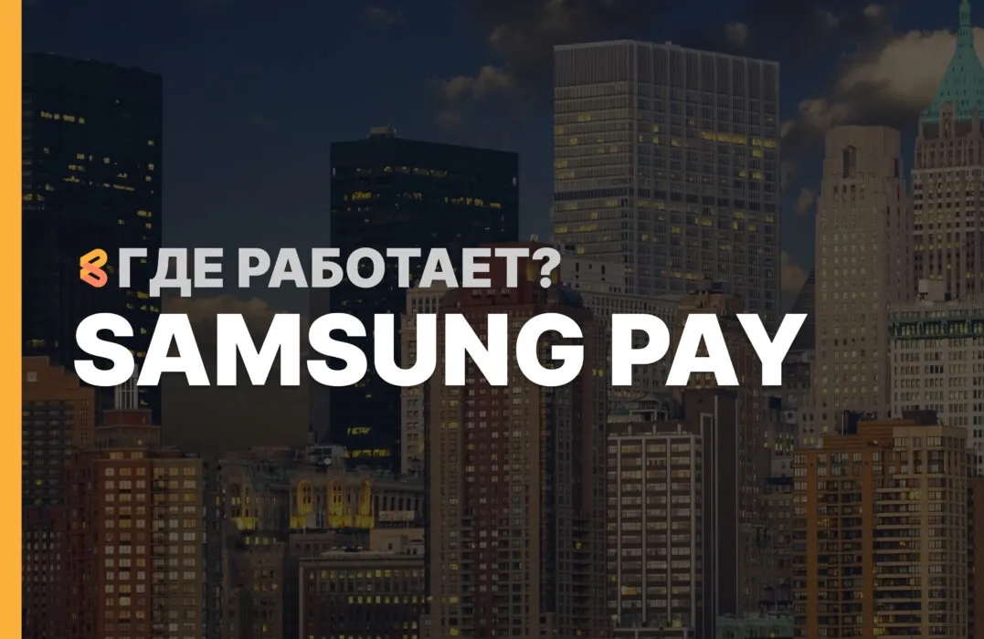В каких странах работает Samsung Pay на Апрель 2026