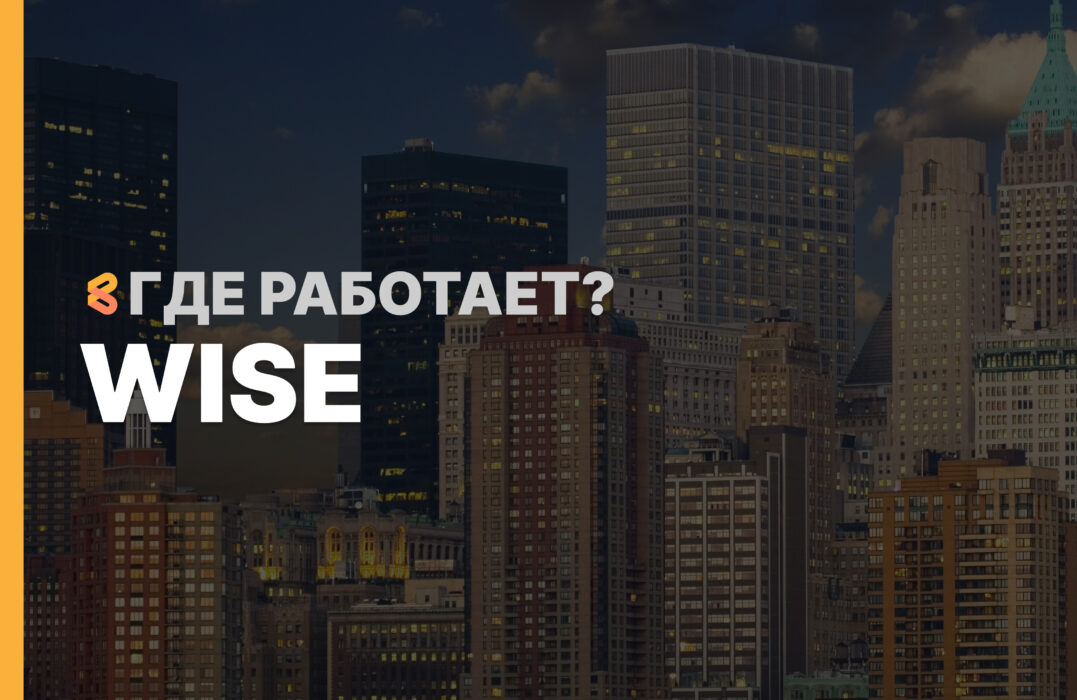 В каких странах работает Wise на Апрель 2026