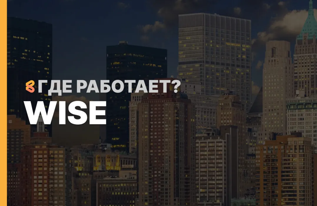 В каких странах работает Wise на Апрель 2026