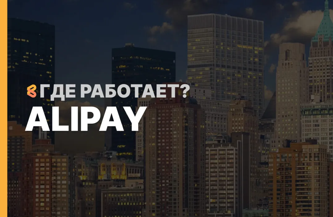 В каких странах работает Alipay на Апрель 2026