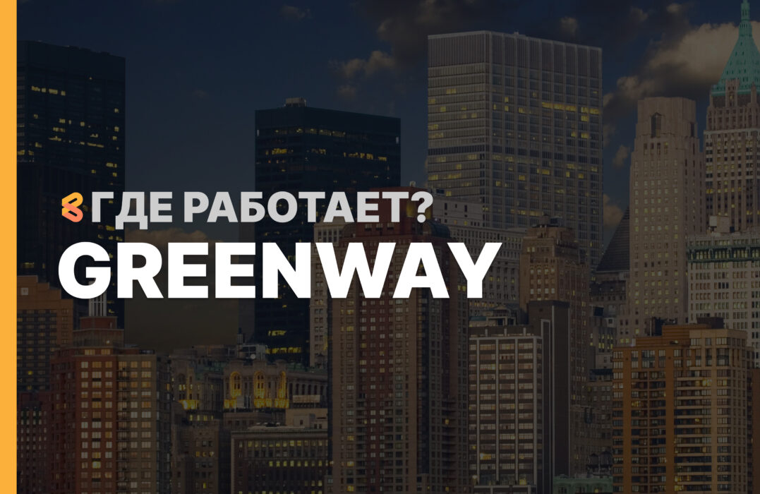 В каких странах работает GreenWay на Апрель 2026