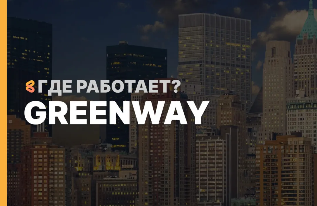 В каких странах работает GreenWay на Апрель 2026