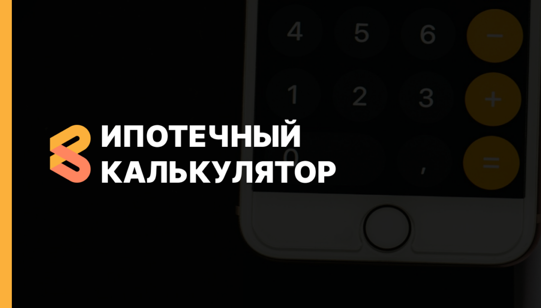 Ипотечный калькулятор