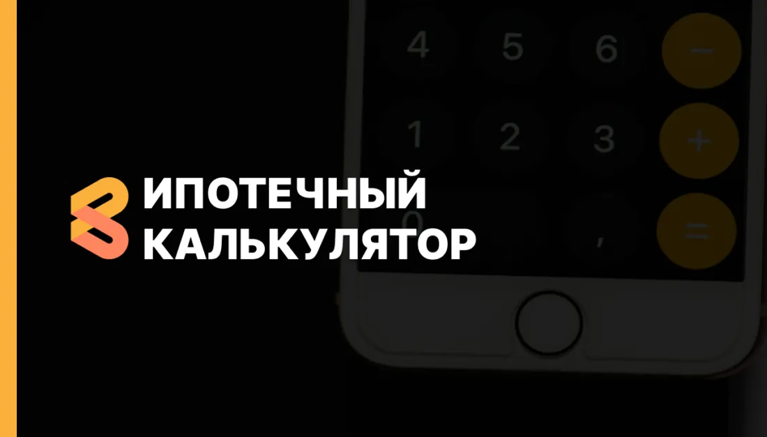 Ипотечный калькулятор