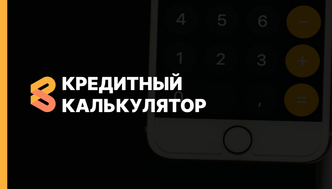 Кредитный калькулятор
