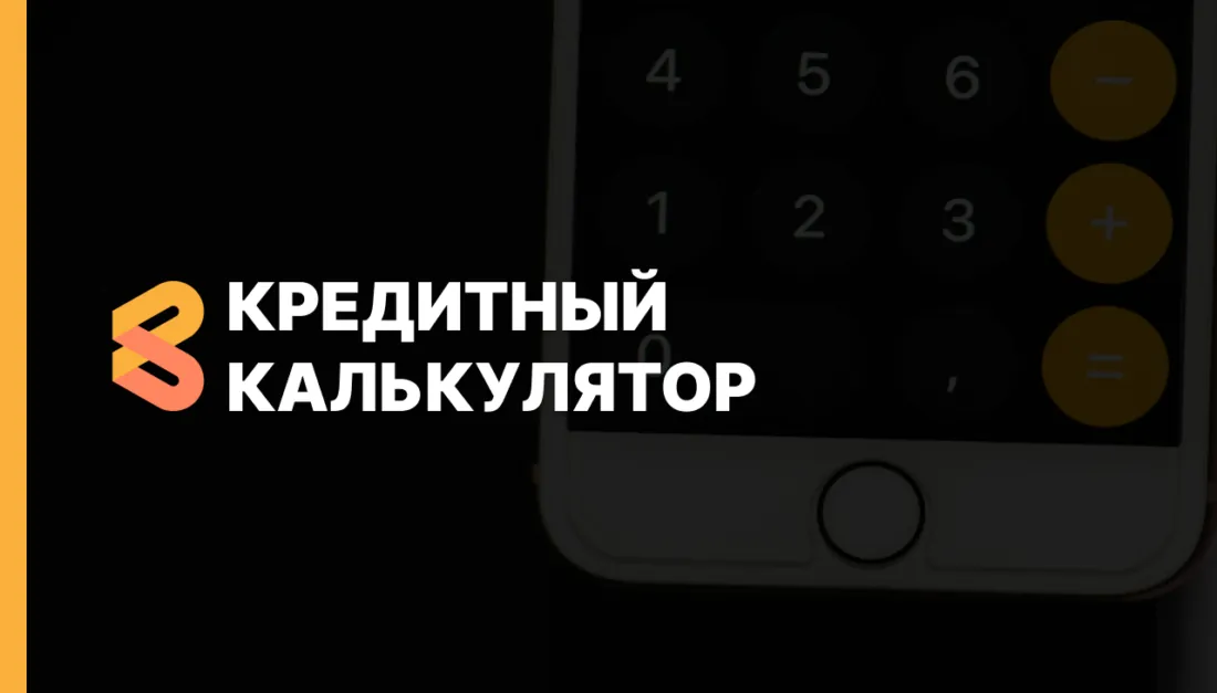 Кредитный калькулятор