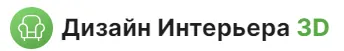 Дизайн Интерьера 3D