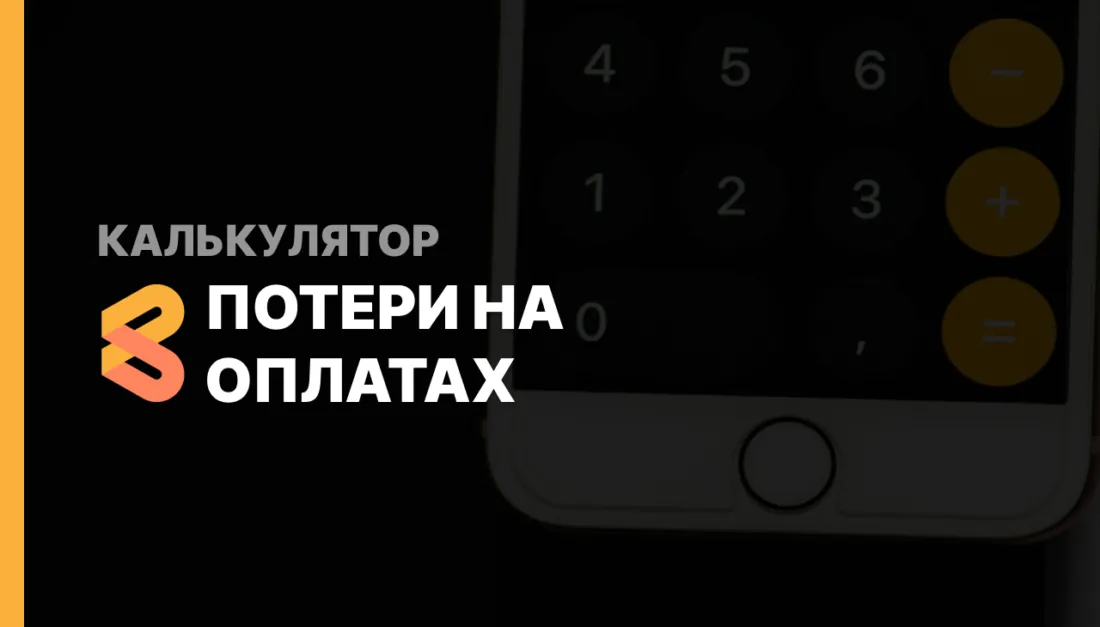 Калькулятор потери на оплатах. Расчет полной стоимости сервиса.
