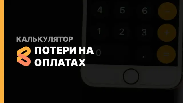 Калькулятор потери на оплатах. Расчет полной стоимости сервиса.