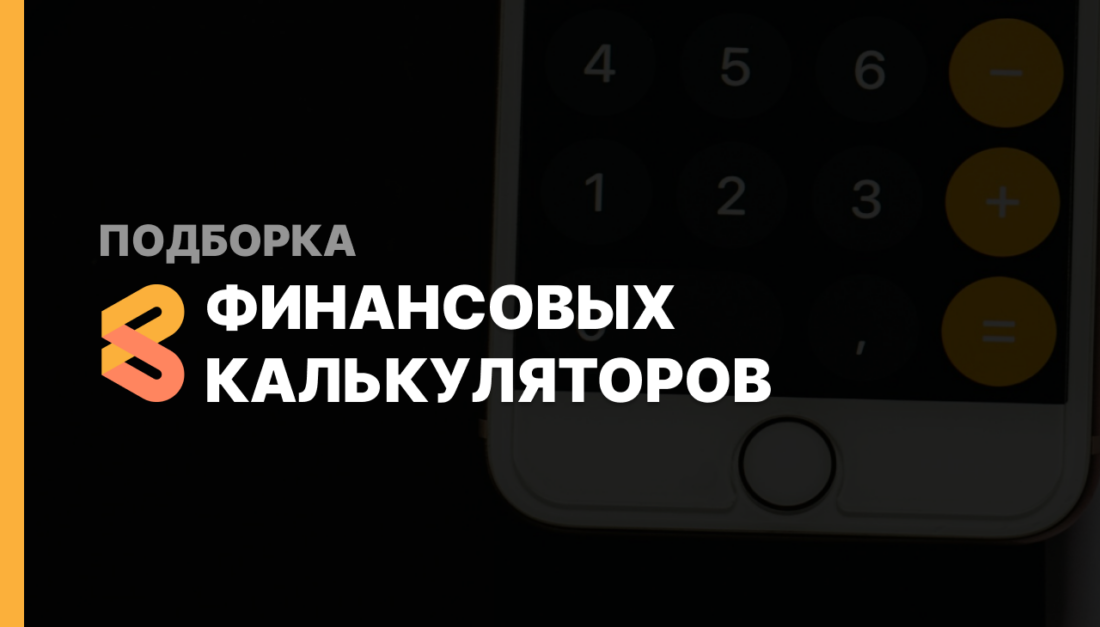 Подборка финансовых калькуляторов