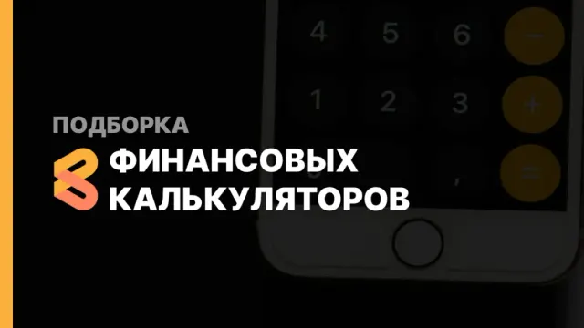 Подборка финансовых калькуляторов