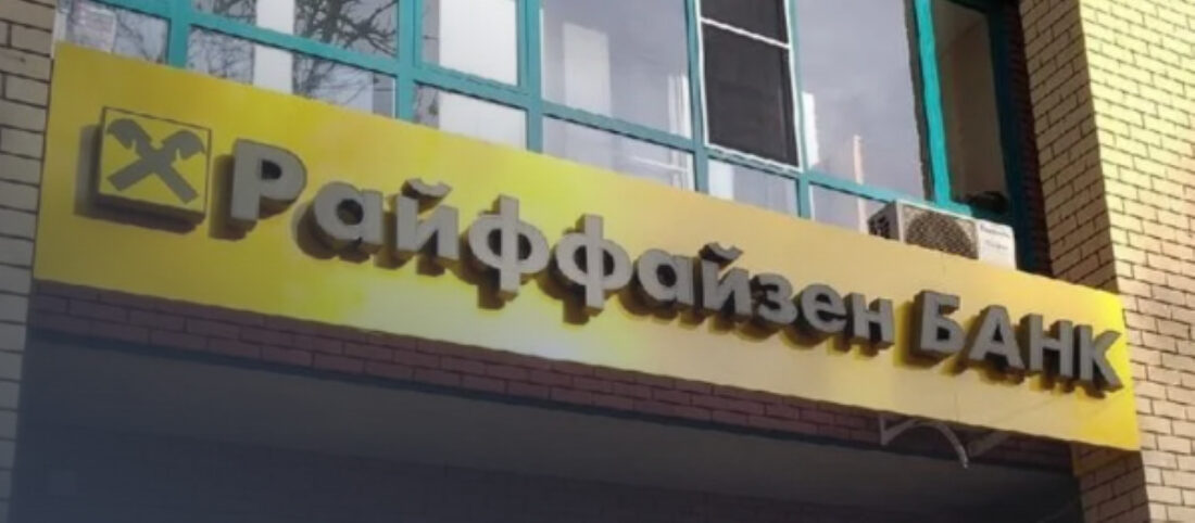 Райффайзенбанк ограничит проведение валютных переводов для физических лиц