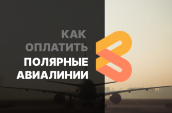 полярные-авиалинии