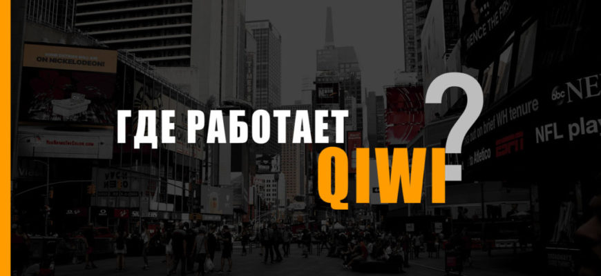 qiwi-gde-rabotaet